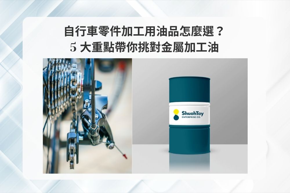 自行車零件加工用油品怎麼選？5 大重點帶你挑對金屬加工油