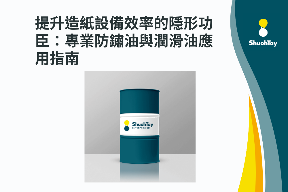提升造紙設備效率的隱形功臣：專業防鏽油與潤滑油應用指南
