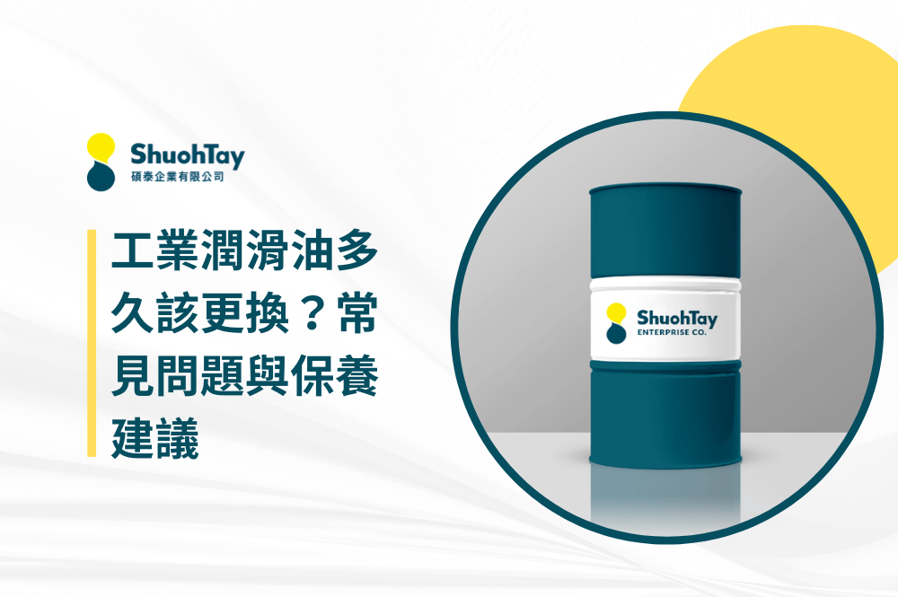 工業潤滑油多久該更換？常見問題與保養建議