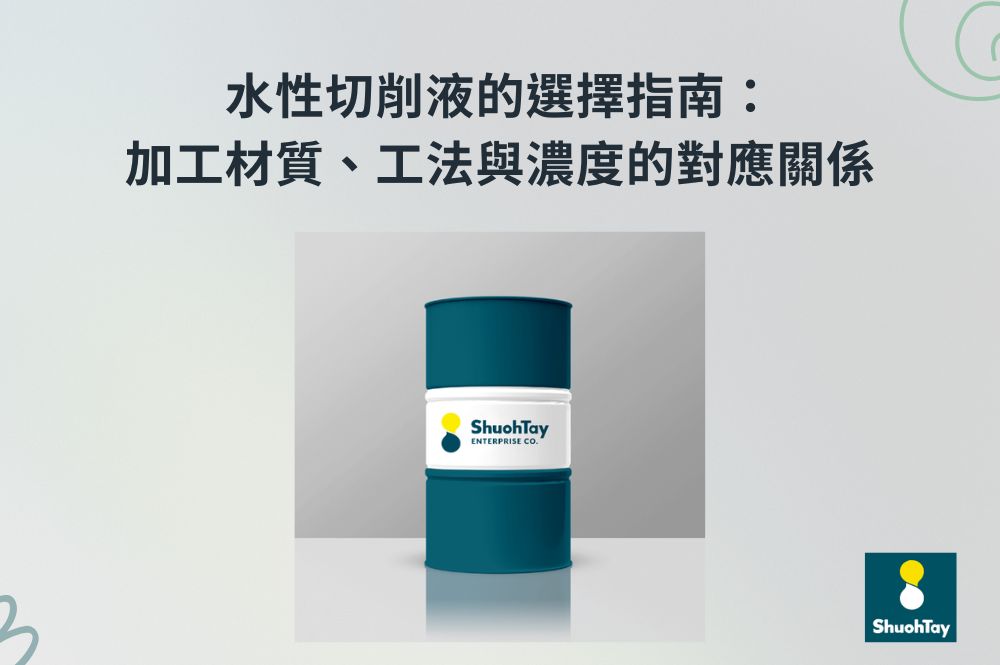 水性切削液的選擇指南：加工材質、工法與濃度的對應關係