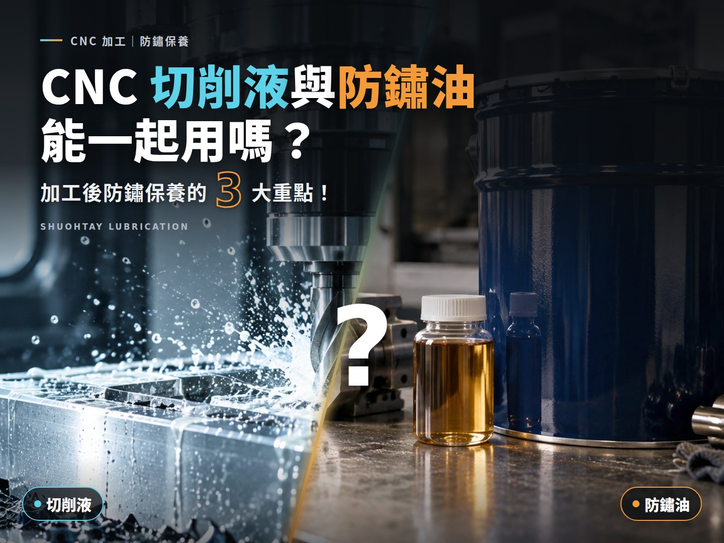 CNC 切削液與防鏽油能一起用嗎？加工後防鏽保養的 3 大重點！