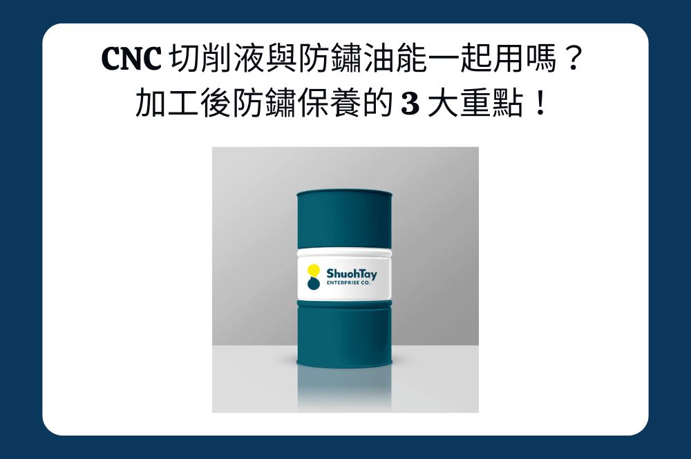 CNC 切削液與防鏽油能一起用嗎？加工後防鏽保養的 3 大重點！