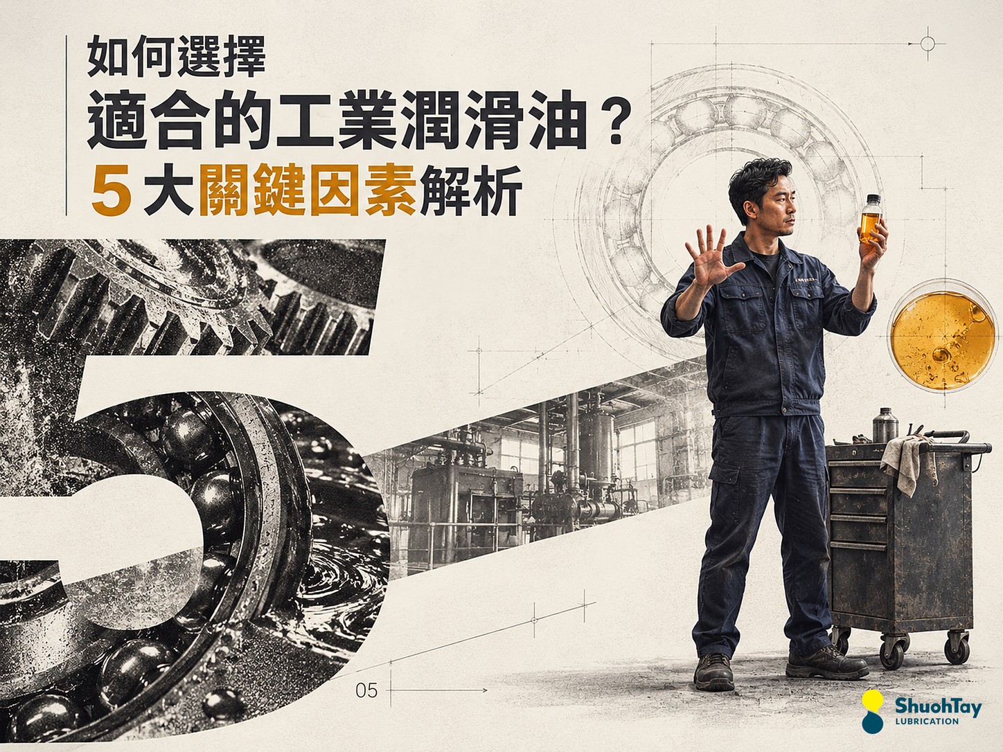 如何選擇適合的工業潤滑油？5 大關鍵因素解析
