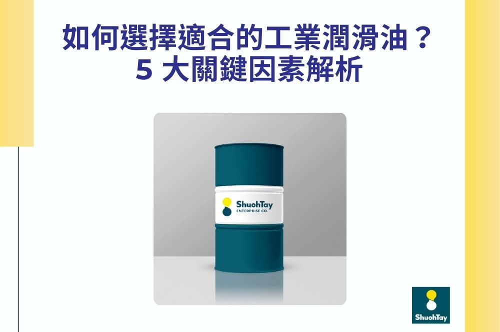 如何選擇適合的工業潤滑油？5 大關鍵因素解析