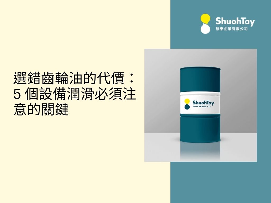 選錯齒輪油的代價：5 個設備潤滑必須注意的關鍵
