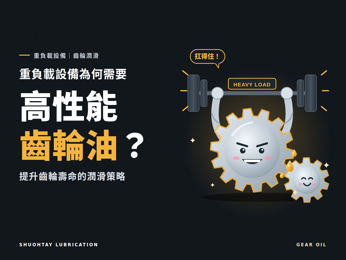 重負載設備為何需要高性能齒輪油？提升齒輪壽命的潤滑策略