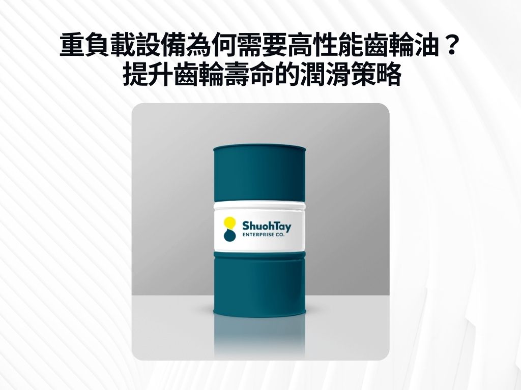 重負載設備為何需要高性能齒輪油？提升齒輪壽命的潤滑策略