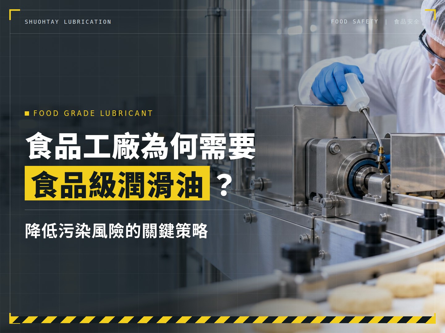 食品工廠為何需要食品級潤滑油？降低污染風險的關鍵策略