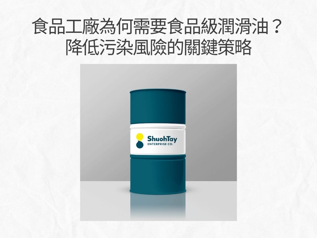 食品工廠為何需要食品級潤滑油？降低污染風險的關鍵策略