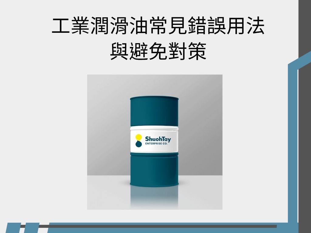 工業潤滑油常見錯誤用法與避免對策